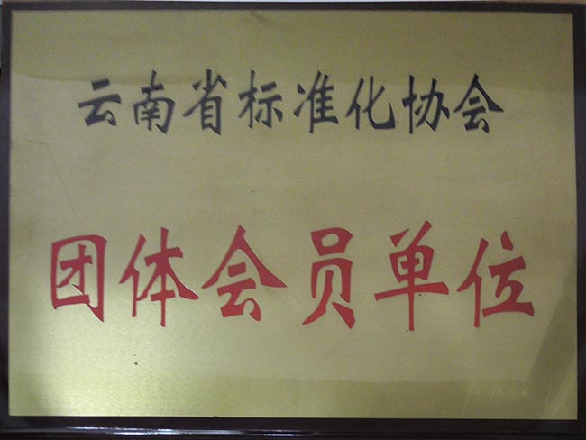 26-省標(biāo)準(zhǔn)化協(xié)會團體會員單位